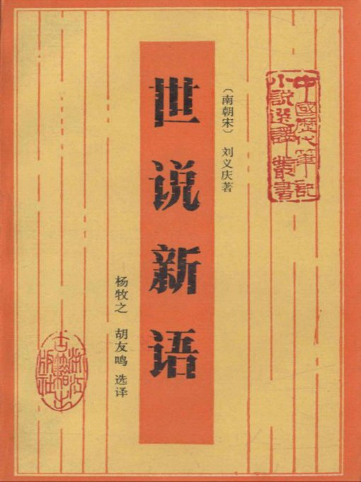 Cover image for 世说新语(Essays and Criticism)